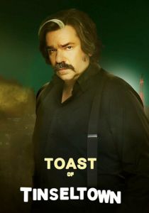 Тост из Тинселтауна 2022