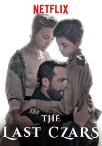 Последние цари 2019