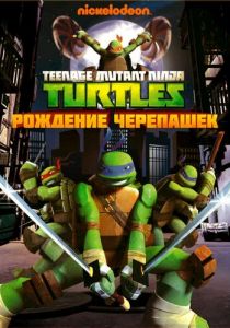 Черепашки-ниндзя 2012