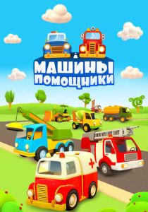 Машины-помощники 2016