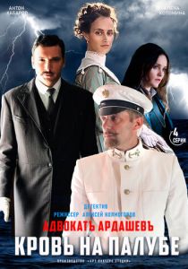 Адвокатъ Ардашевъ. Кровь на палубе 2021