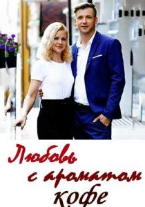 Любовь с ароматом кофе 2020