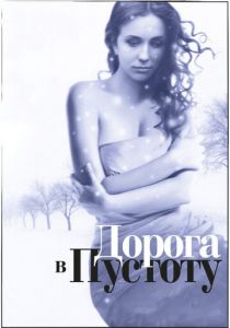 Дорога в пустоту 2012