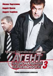 Агент национальной безопасности 3 2001