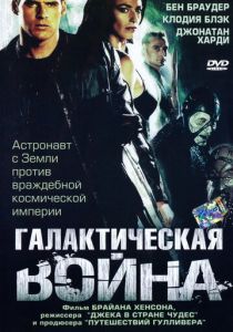Галактическая война 2003