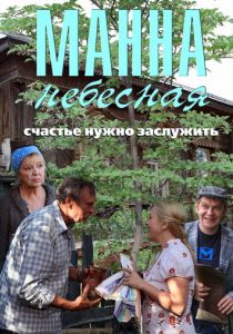 Манна небесная 2011