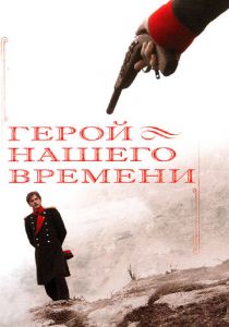 Герой нашего времени 2006