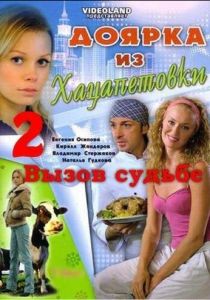 Доярка из Хацапетовки 2: Вызов судьбе 2008