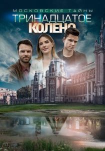 Московские тайны. Тринадцатое колено 2019