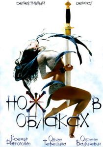 Нож в облаках 2002