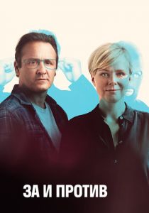 За и против 2018