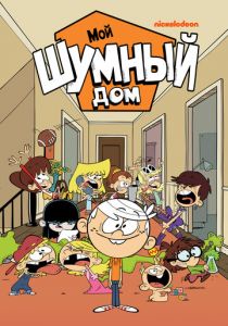 Мой шумный дом 2015