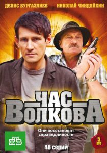 Час Волкова 2007