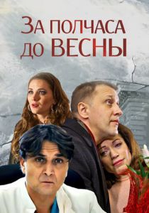 За полчаса до весны 2017