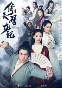 Небесный меч и сабля, побеждающая драконов 2019