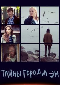 Тайны города Эн 2015