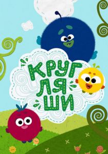 Кругляши 2019