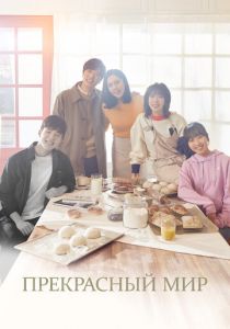 Прекрасный мир 2019