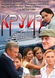 Круиз 2010