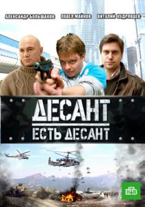 Десант есть десант 2010