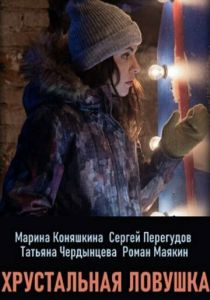 Хрустальная ловушка 2020