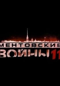 Ментовские войны 11 2017