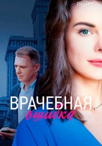 Врачебная ошибка 2020