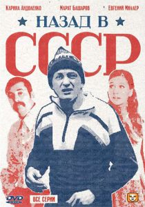 Назад в СССР 2010