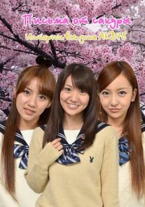 Письма от сакуры 2011