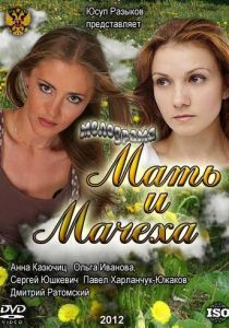 Мать и мачеха 2012