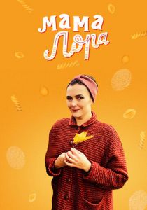 Мама Лора 2016