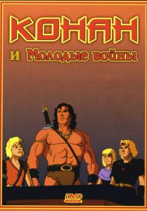 Конан и молодые воины 1994