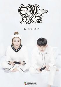 Жизнь белого лиса 2019