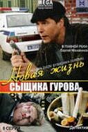 Новая жизнь сыщика Гурова 2008
