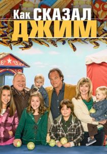 Как сказал Джим 2001