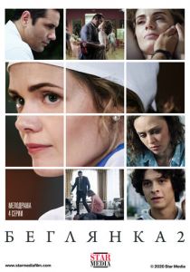 Беглянка 2 2020