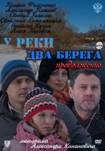 У реки два берега. Продолжение 2011