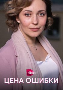 Цена ошибки 2021