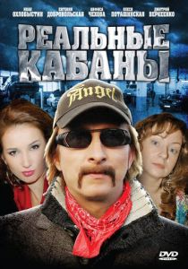 Реальные кабаны 2009