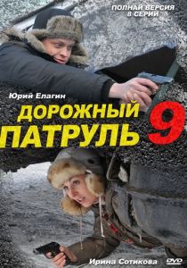 Дорожный патруль 9 2011