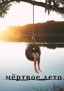 Мертвое лето 2016