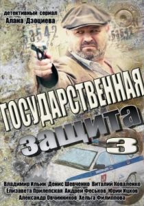 Государственная защита 3 2013