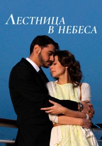 Лестница в небеса 2013