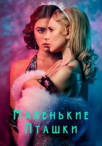 Маленькие пташки 2020