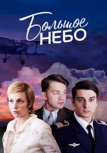 Большое небо 2018