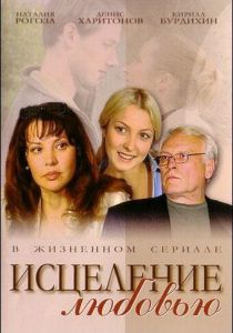 Исцеление любовью 2004