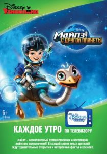 Майлз с другой планеты 2015