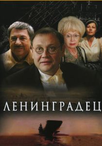 Ленинградец 2005