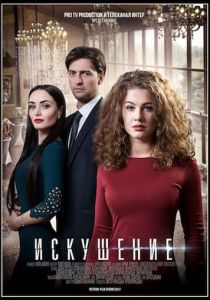 Искушение 2017