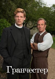 Гранчестер 2014